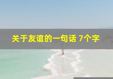 关于友谊的一句话 7个字